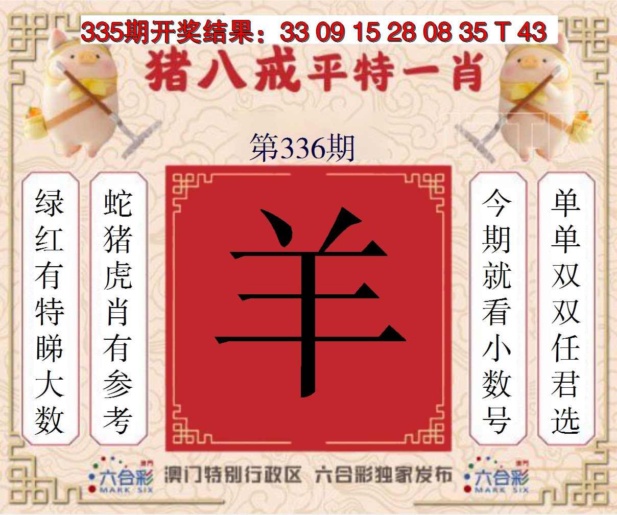 2024336期猪八戒平特一肖
