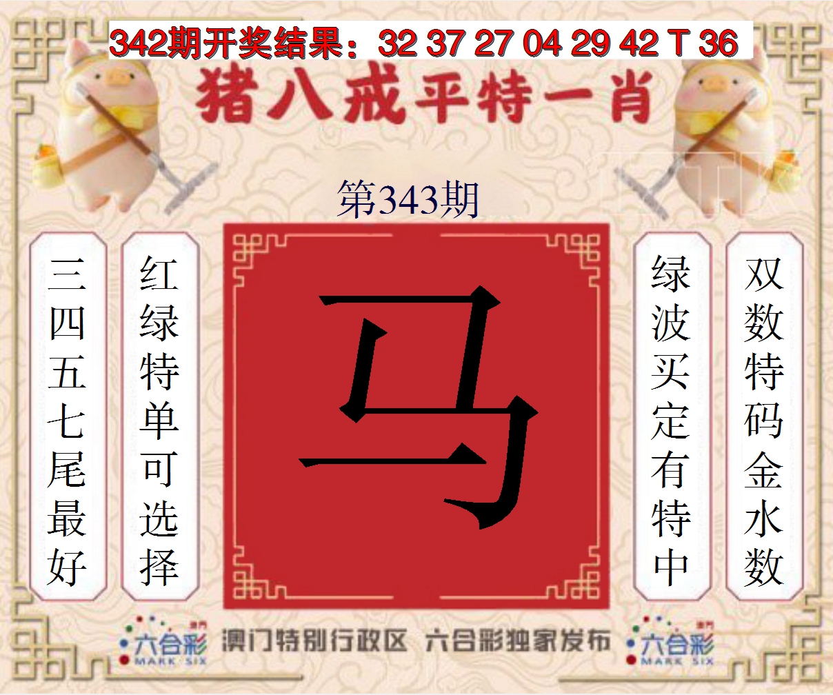 2024343期猪八戒平特一肖