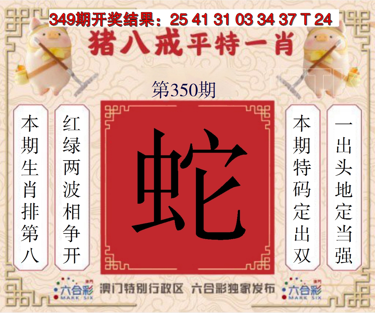 2024350期猪八戒平特一肖