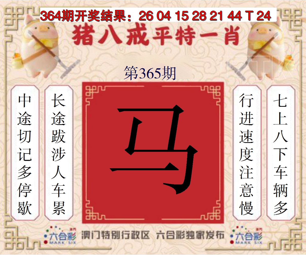 2024365期猪八戒平特一肖