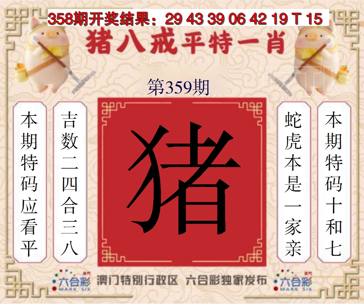 2024359期猪八戒平特一肖