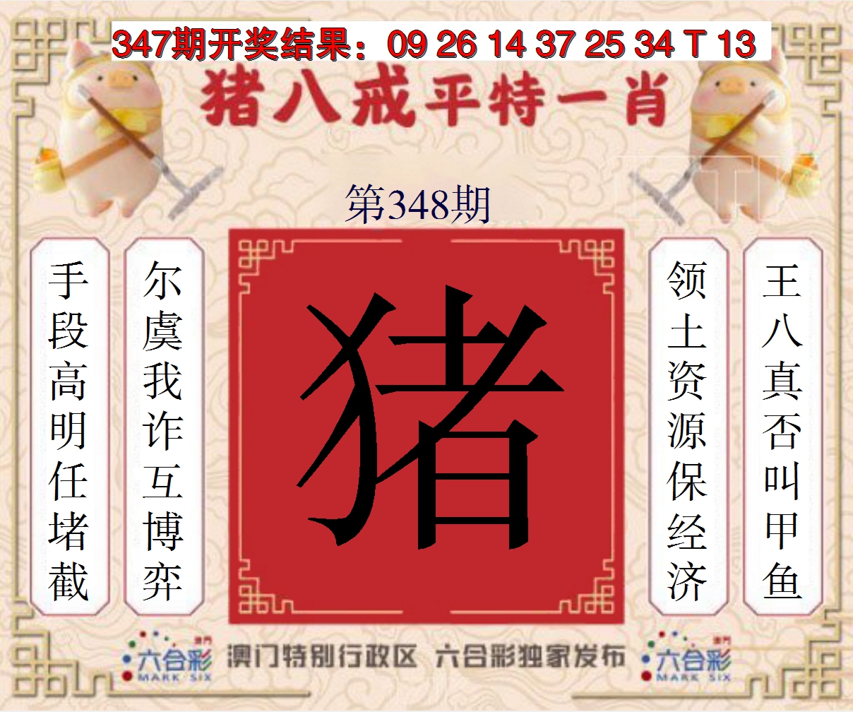 2024348期猪八戒平特一肖