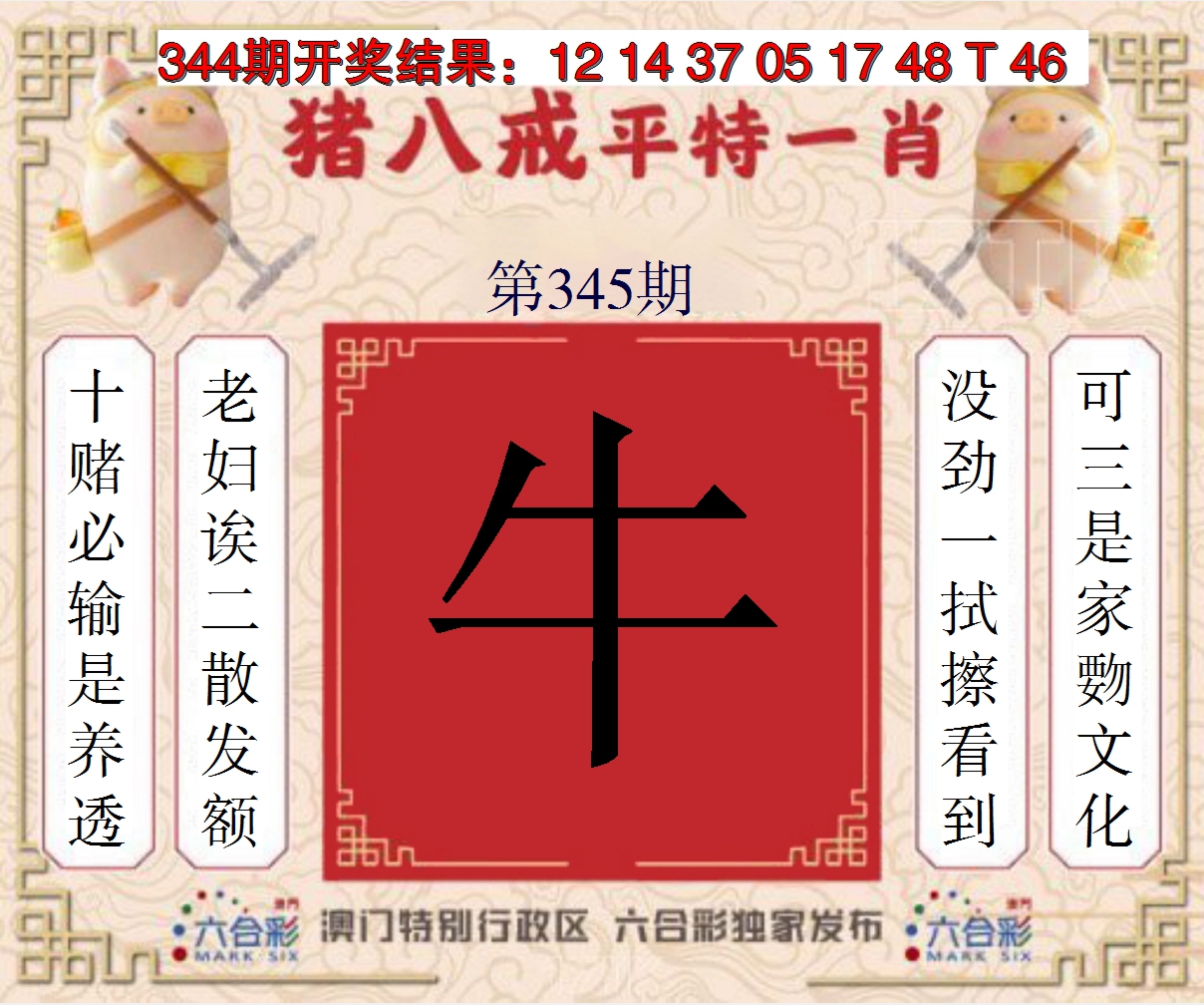 2024345期猪八戒平特一肖