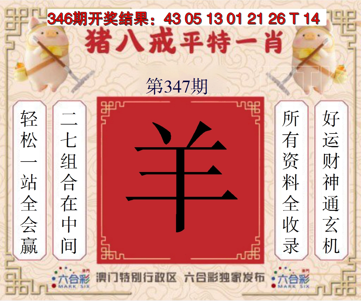 2024347期猪八戒平特一肖