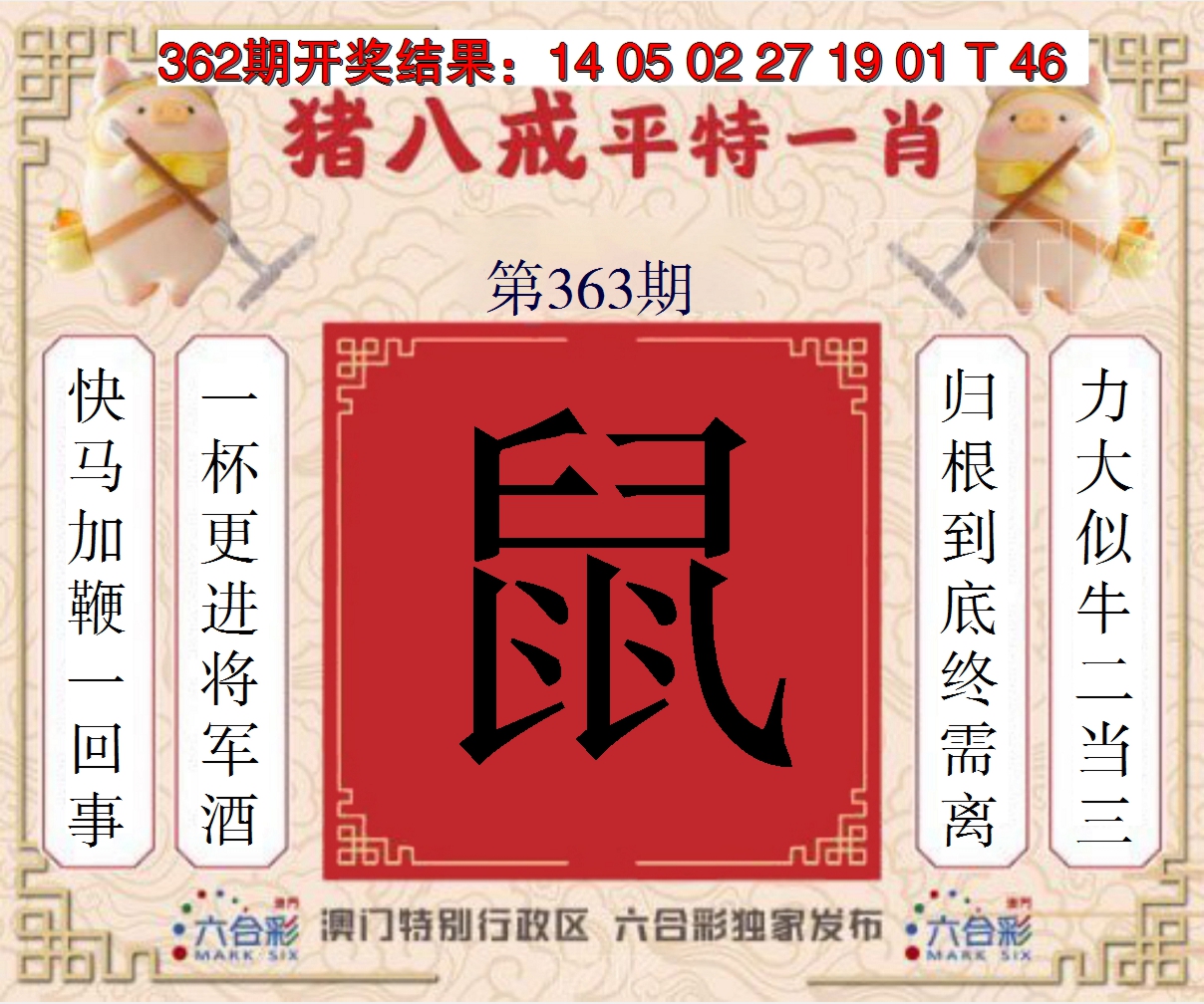 2024363期猪八戒平特一肖