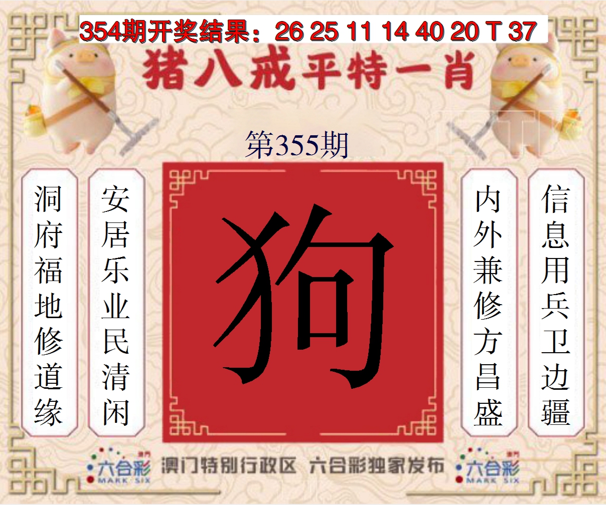 2024355期猪八戒平特一肖
