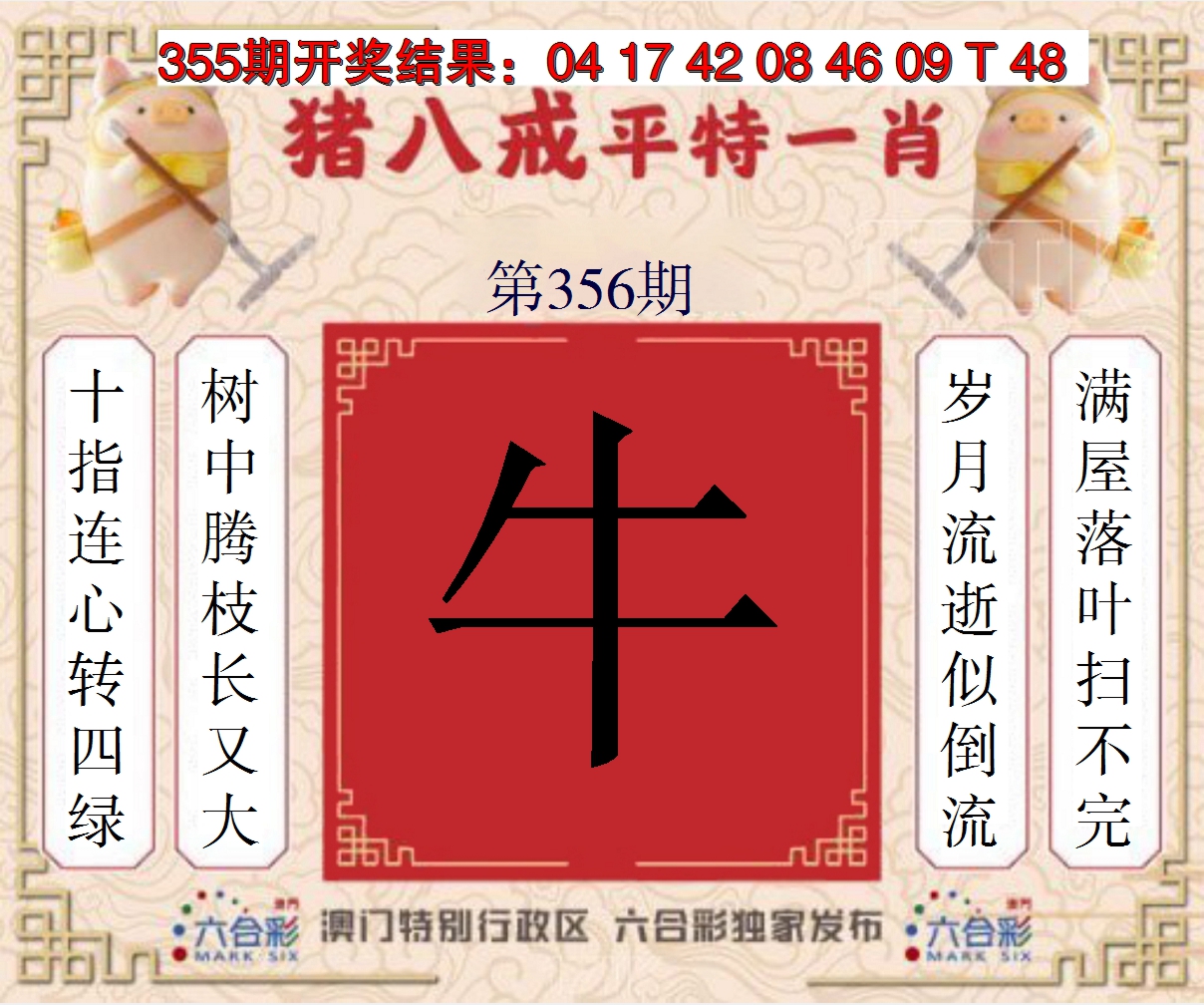 2024356期猪八戒平特一肖
