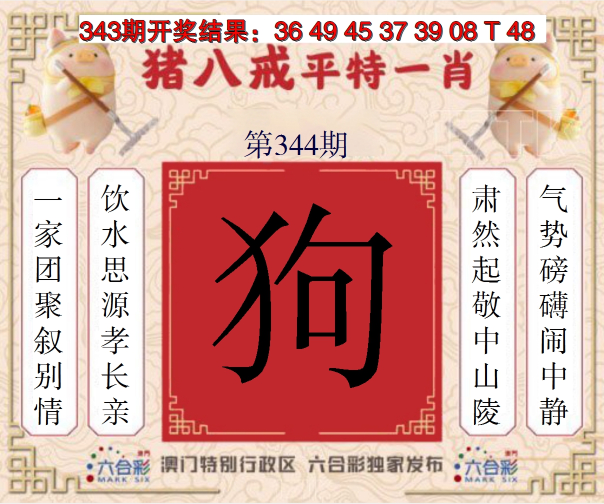 2024344期猪八戒平特一肖