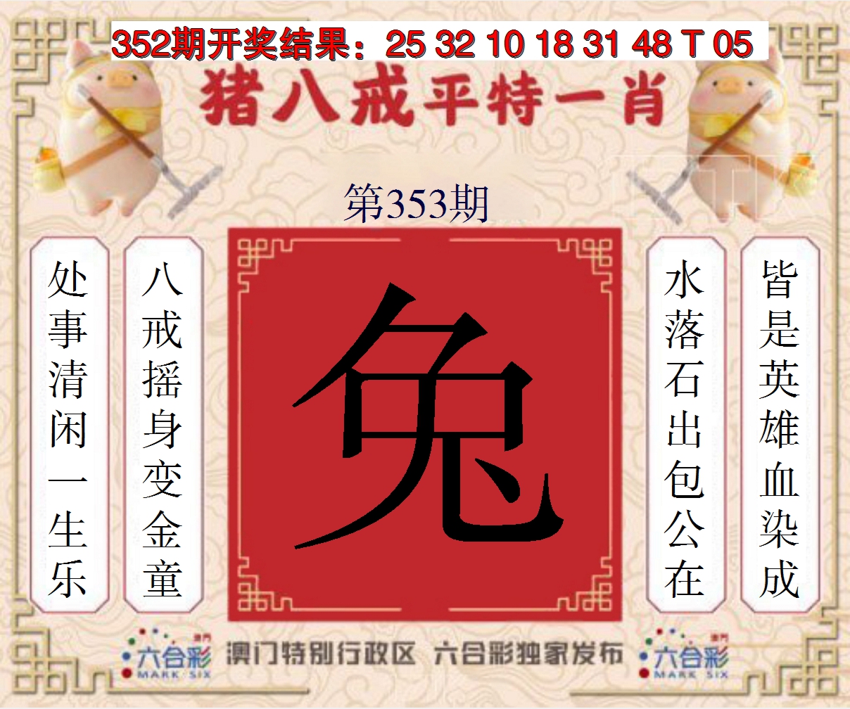 2024353期猪八戒平特一肖