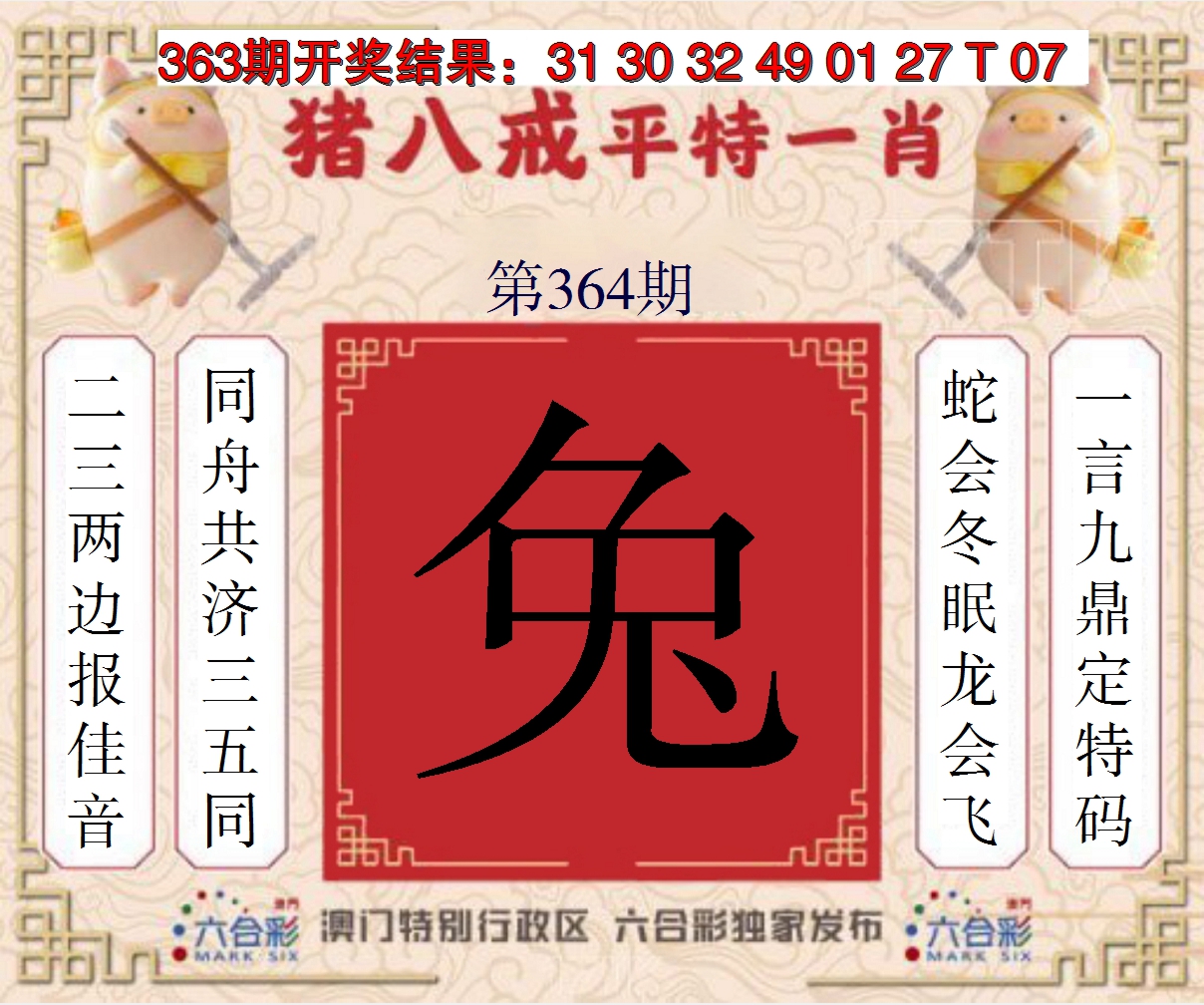2024364期猪八戒平特一肖