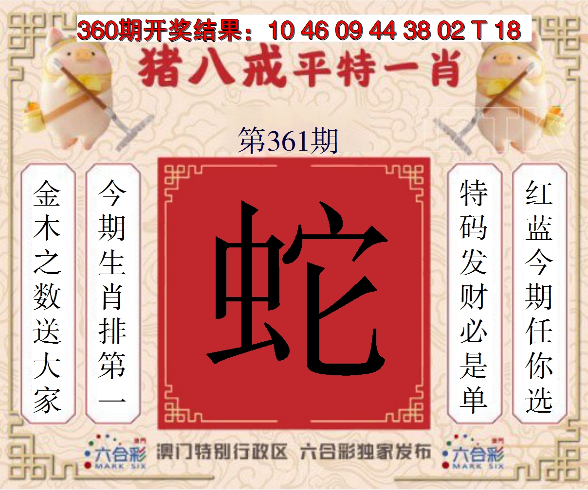 2024361期猪八戒平特一肖