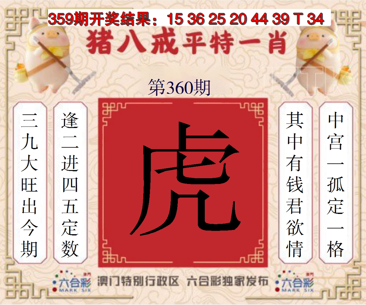 2024360期猪八戒平特一肖