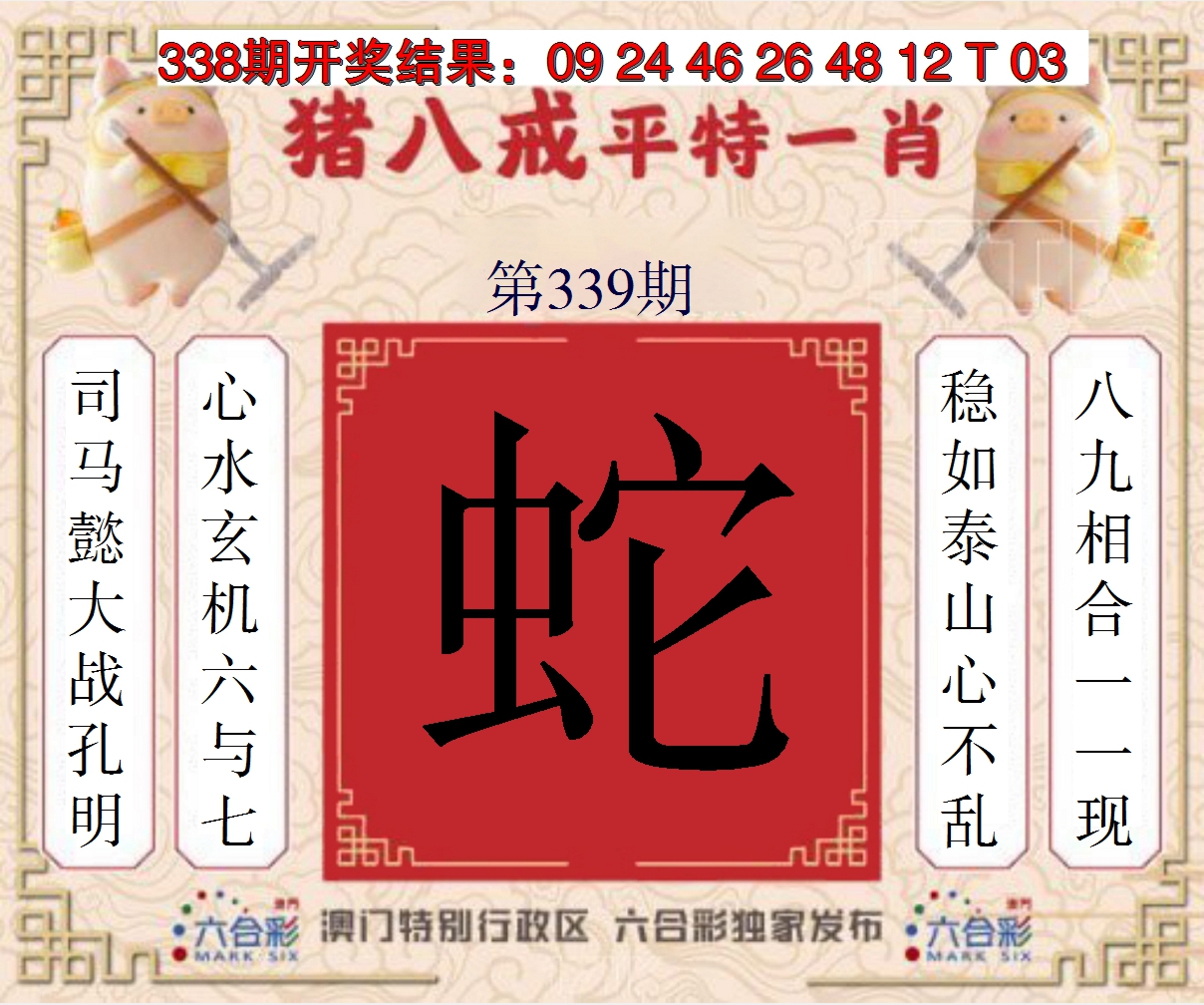 2024339期猪八戒平特一肖