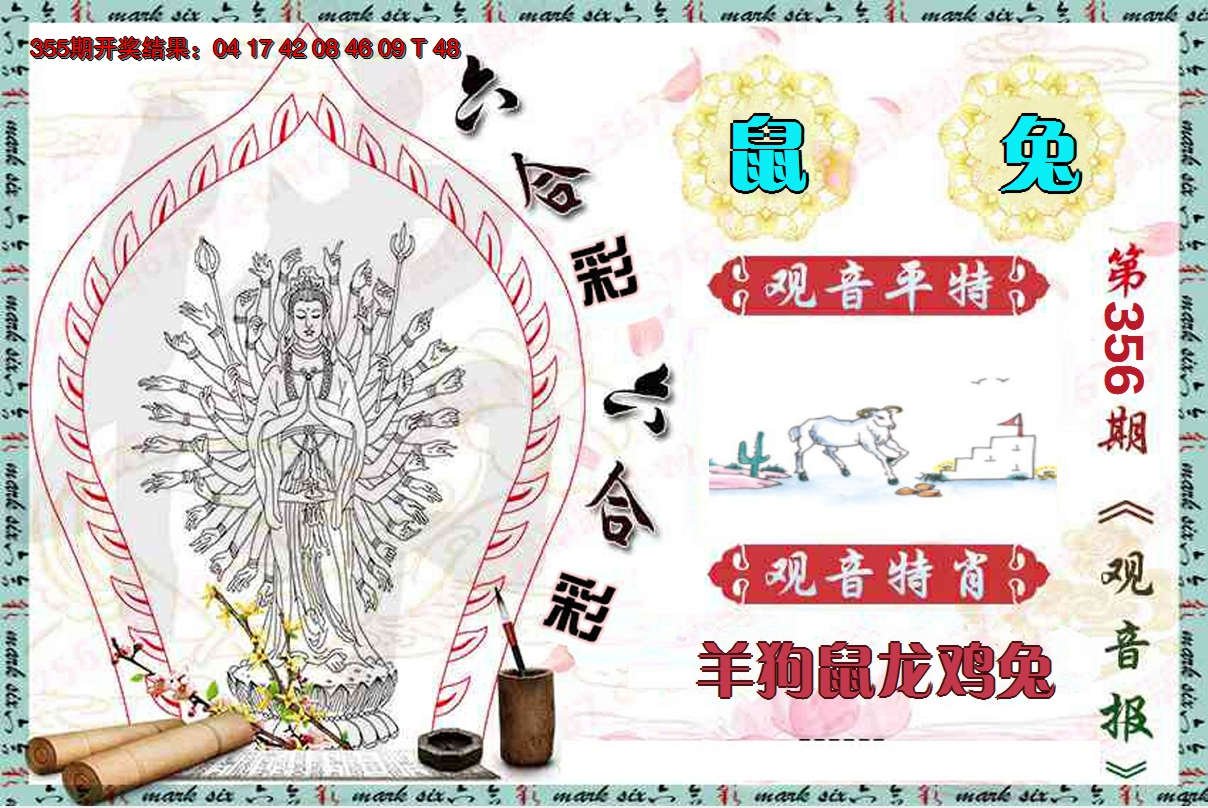 2024356期观音报