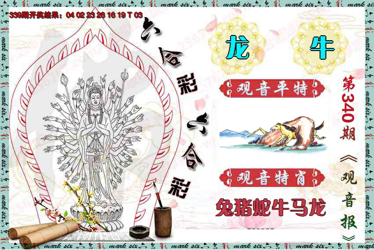 2024340期观音报