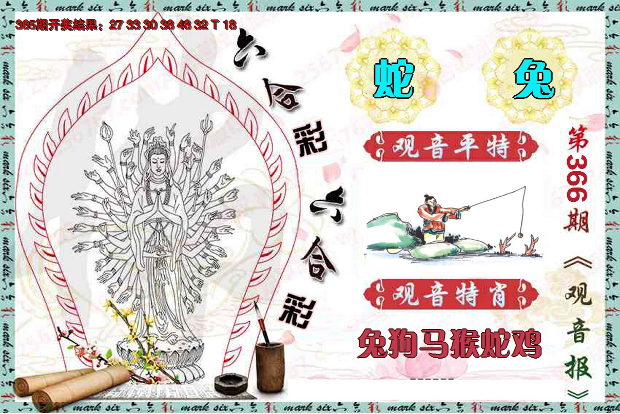 2024366期观音报