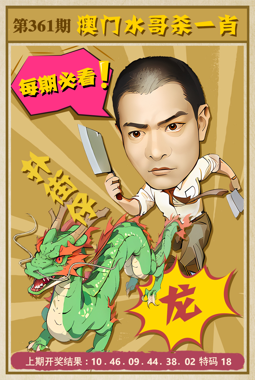 2024361期水哥杀一肖