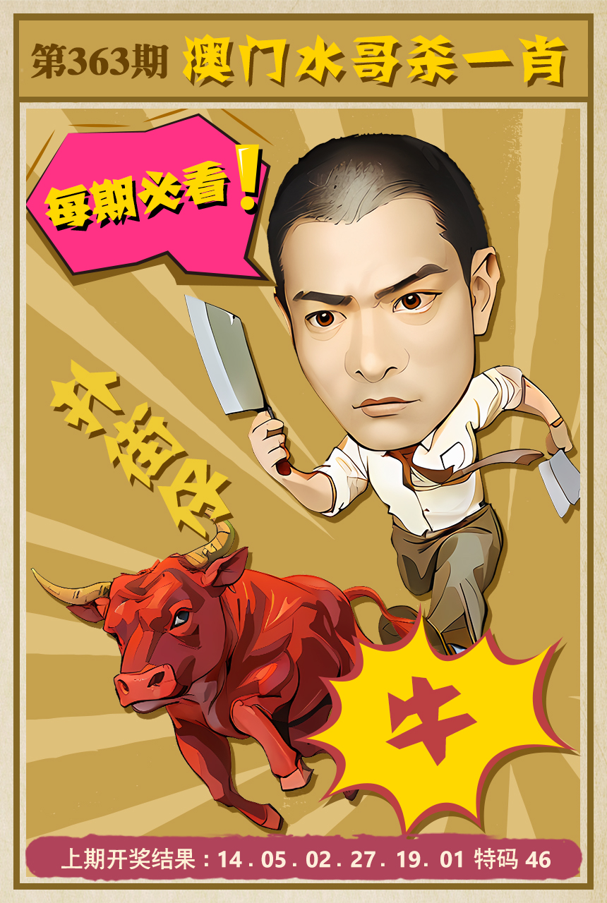 2024363期水哥杀一肖