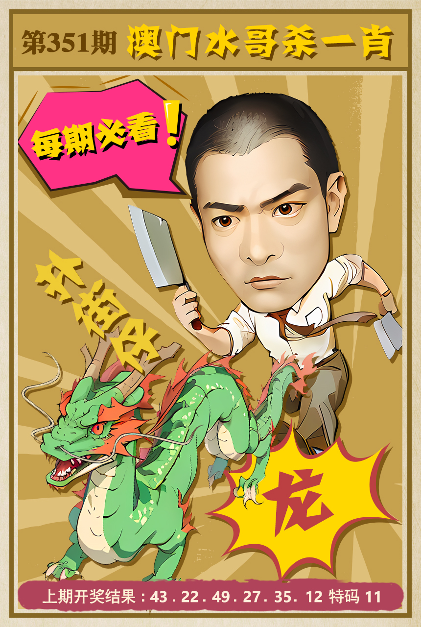 2024351期水哥杀一肖