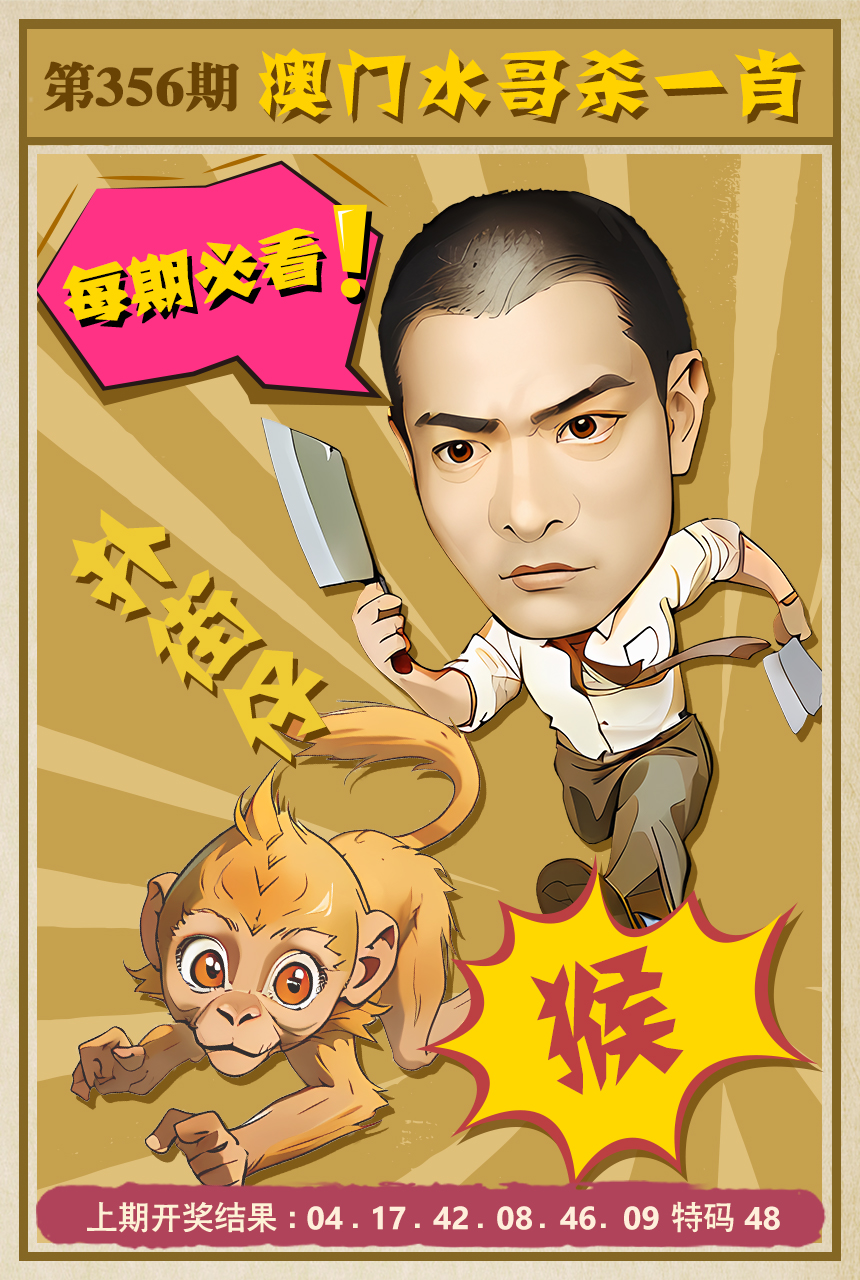 2024356期水哥杀一肖