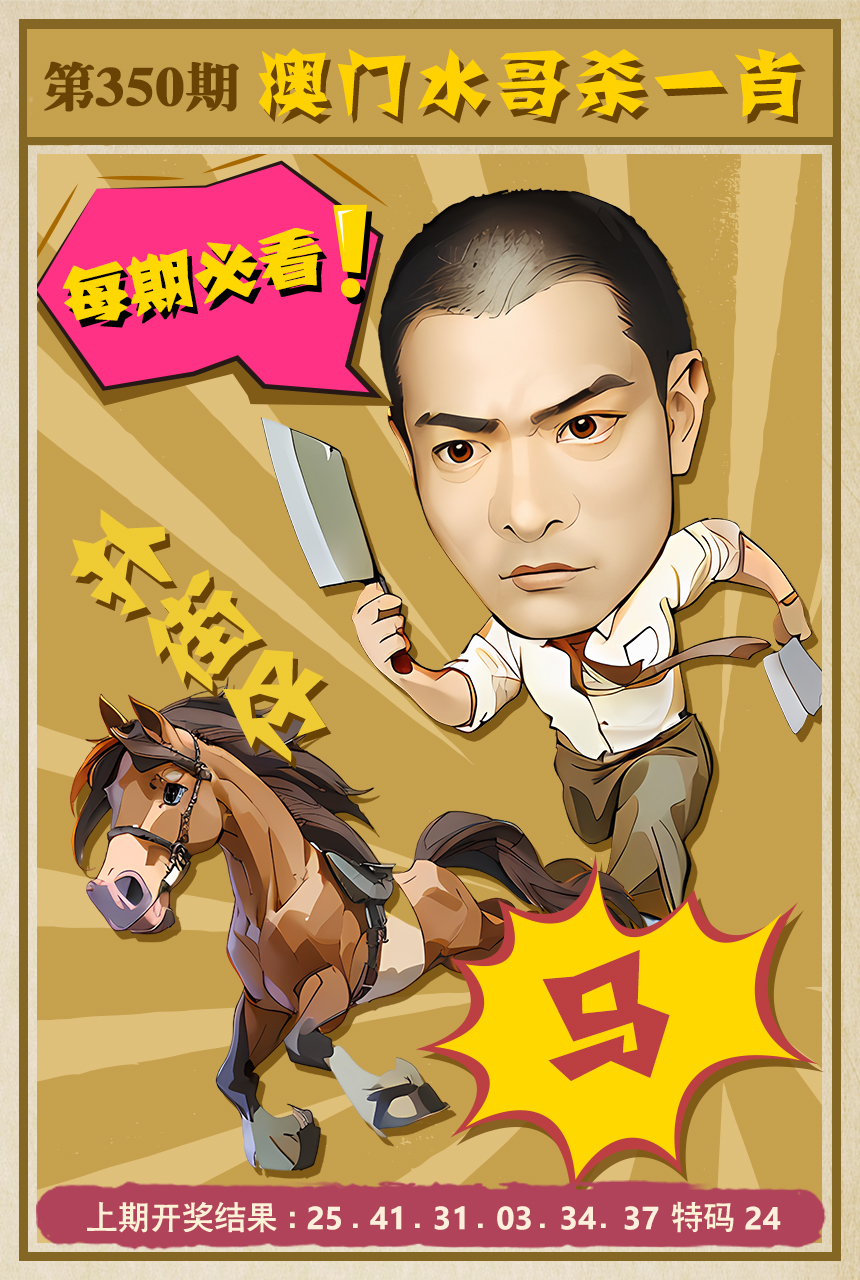 2024350期水哥杀一肖
