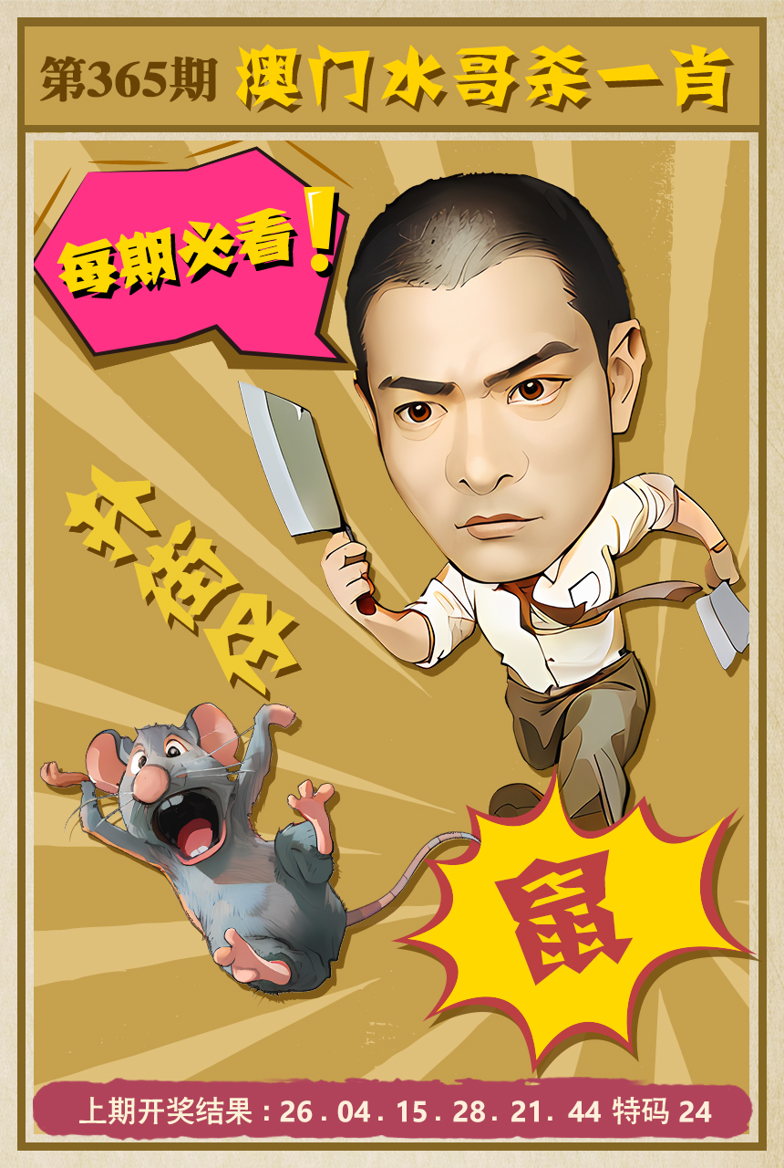 2024365期水哥杀一肖