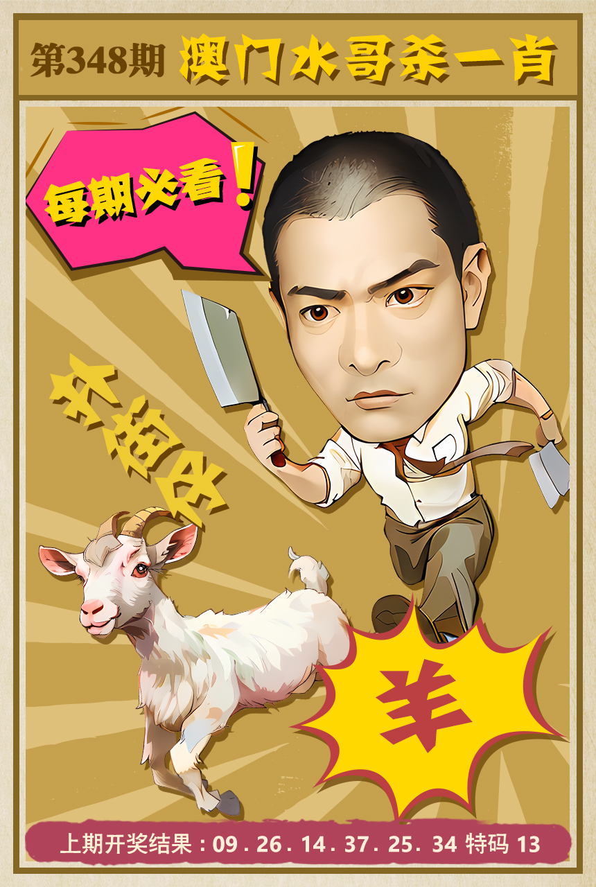 2024348期水哥杀一肖