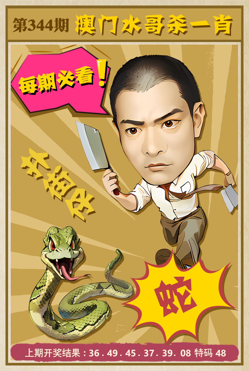 2024344期水哥杀一肖