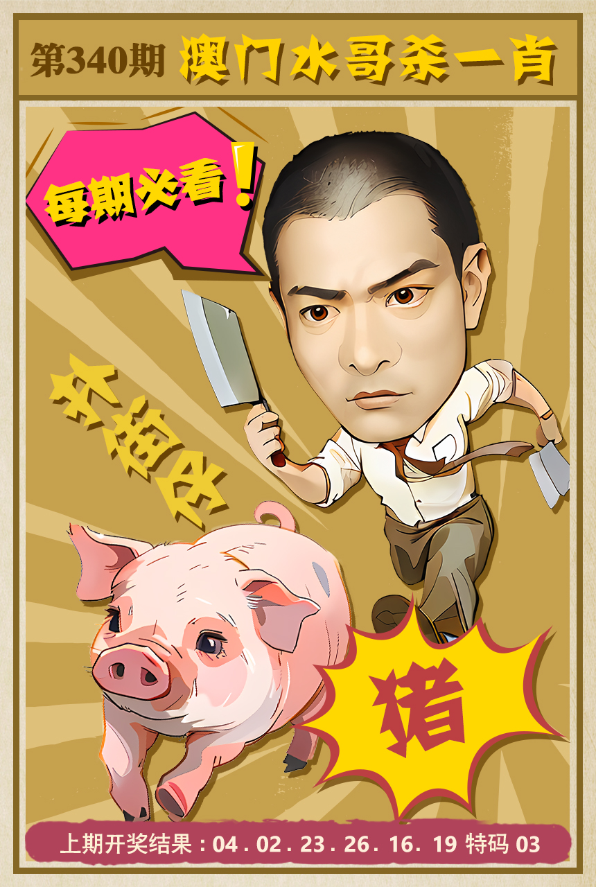 2024340期水哥杀一肖