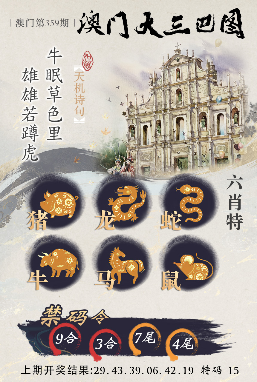 2024359期澳门大三巴