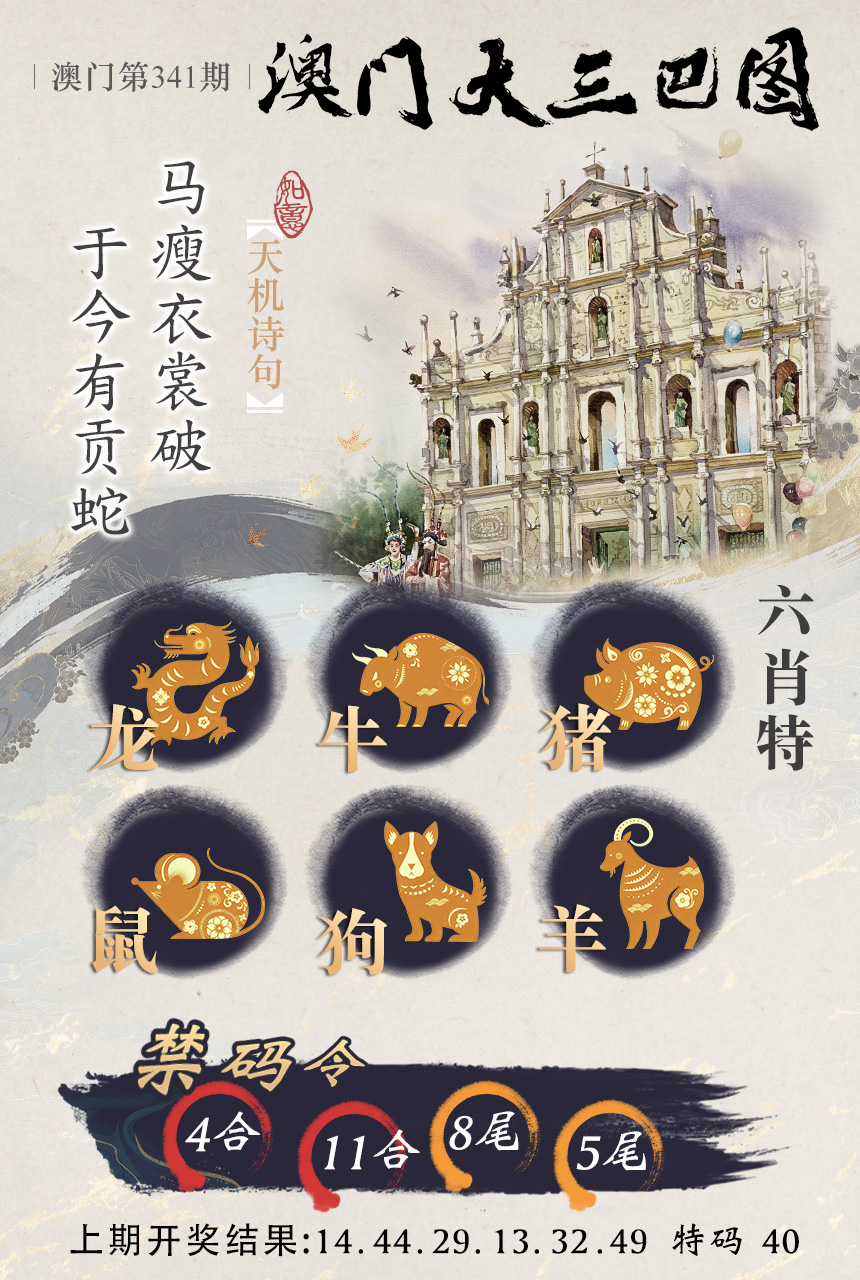 2024341期澳门大三巴