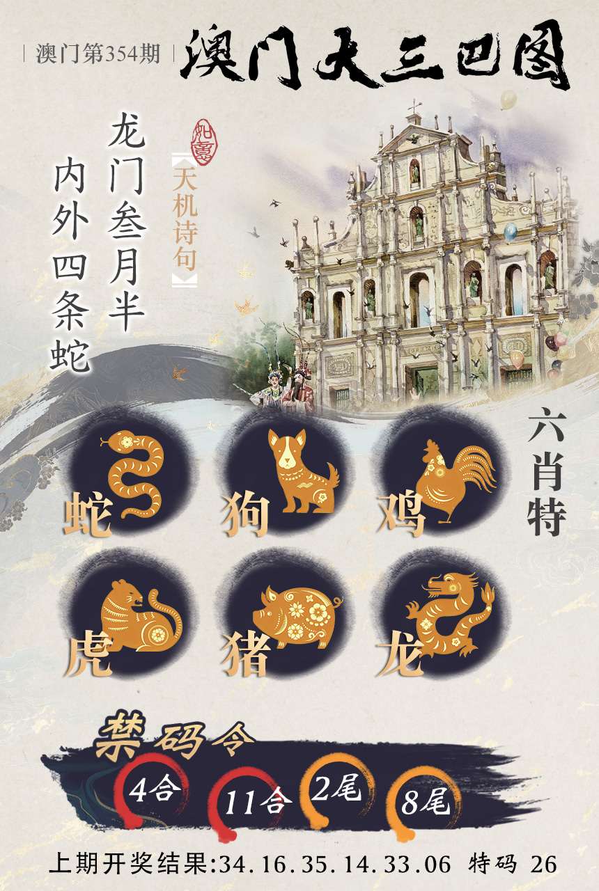 2024354期澳门大三巴