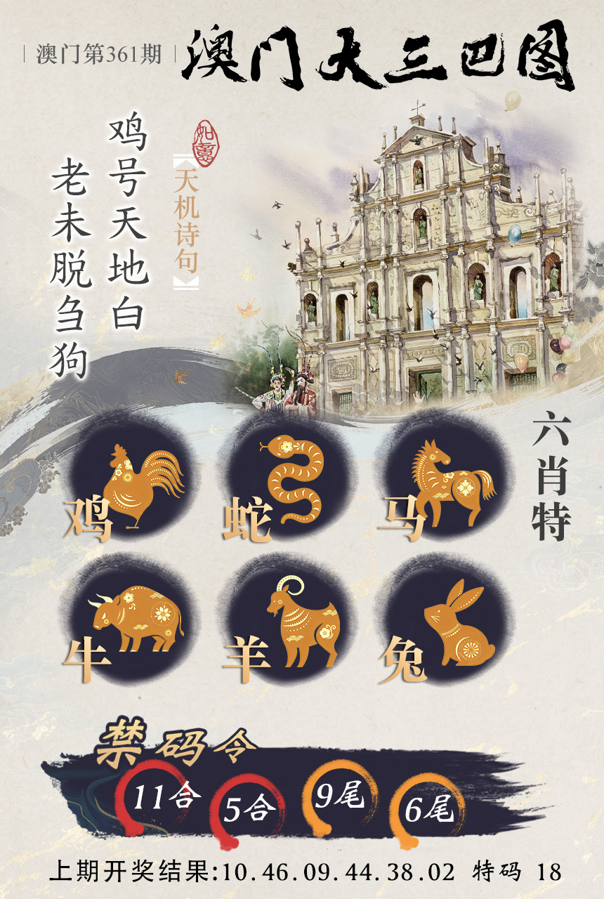 2024361期澳门大三巴