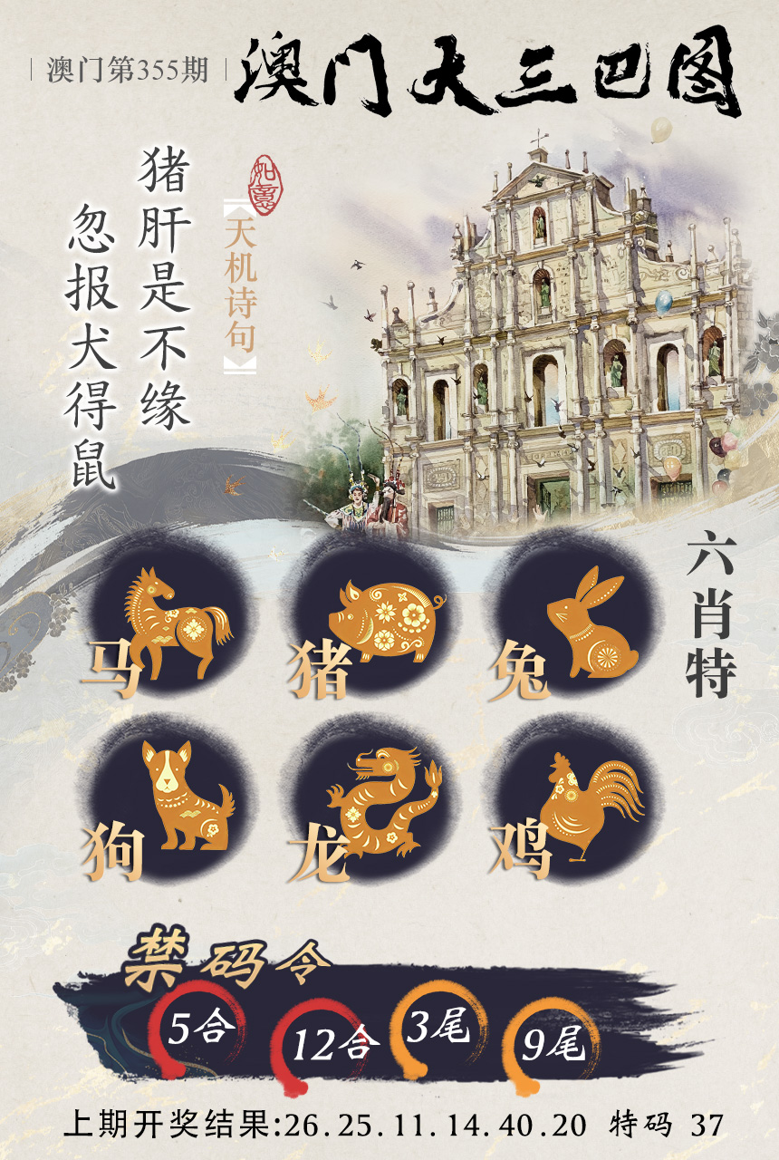 2024355期澳门大三巴
