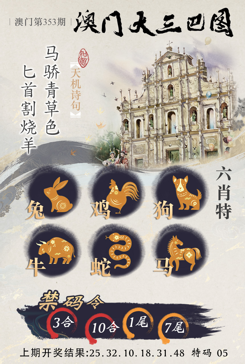 2024353期澳门大三巴