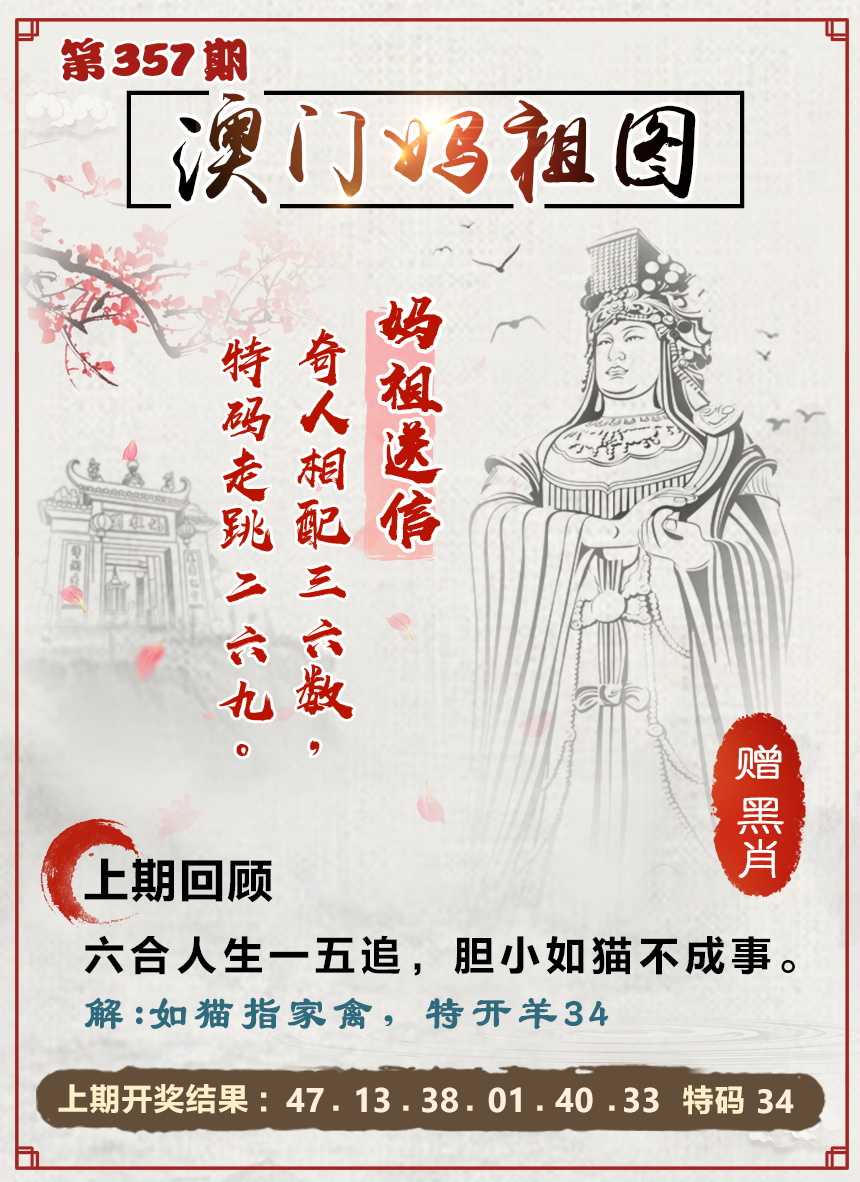 2024357期澳门妈祖图