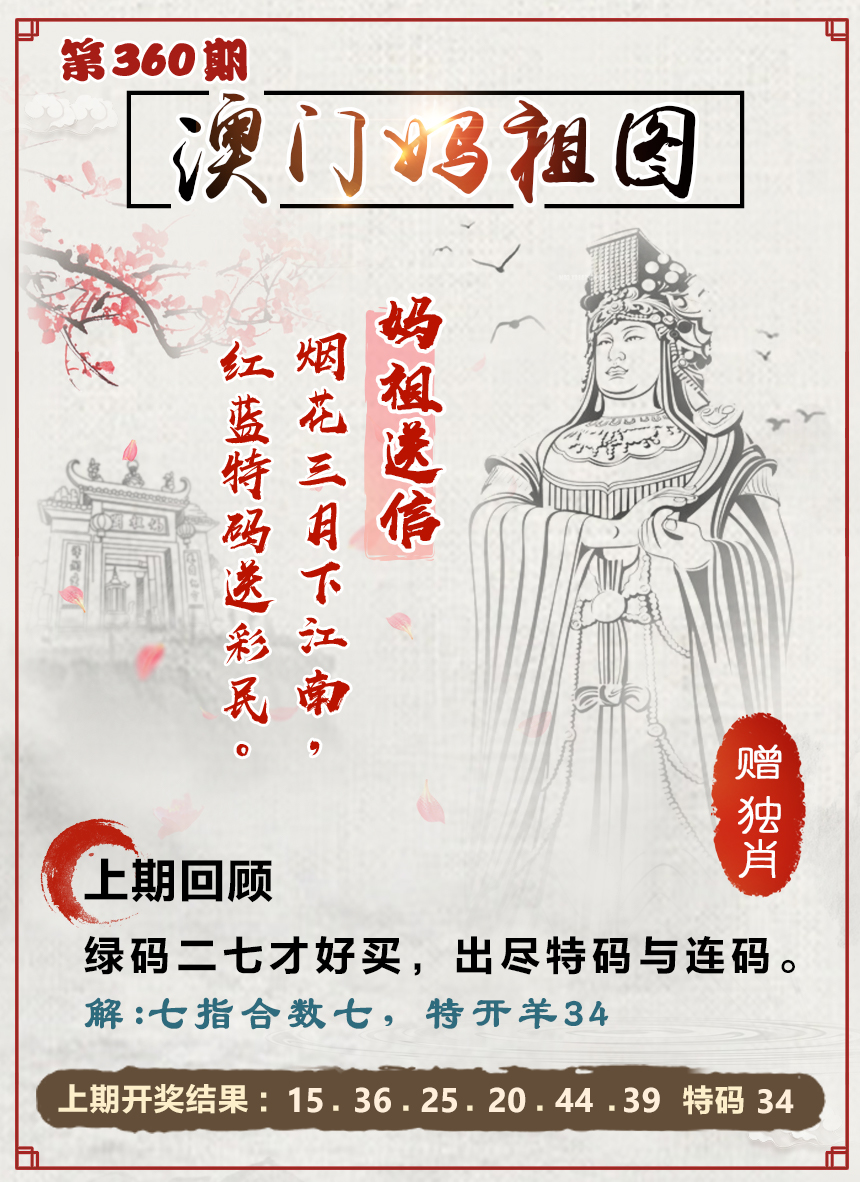 2024360期澳门妈祖图