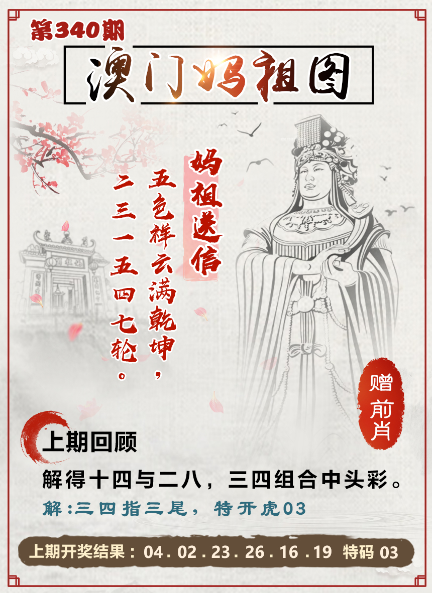 2024340期澳门妈祖图