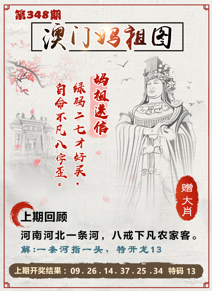 2024348期澳门妈祖图