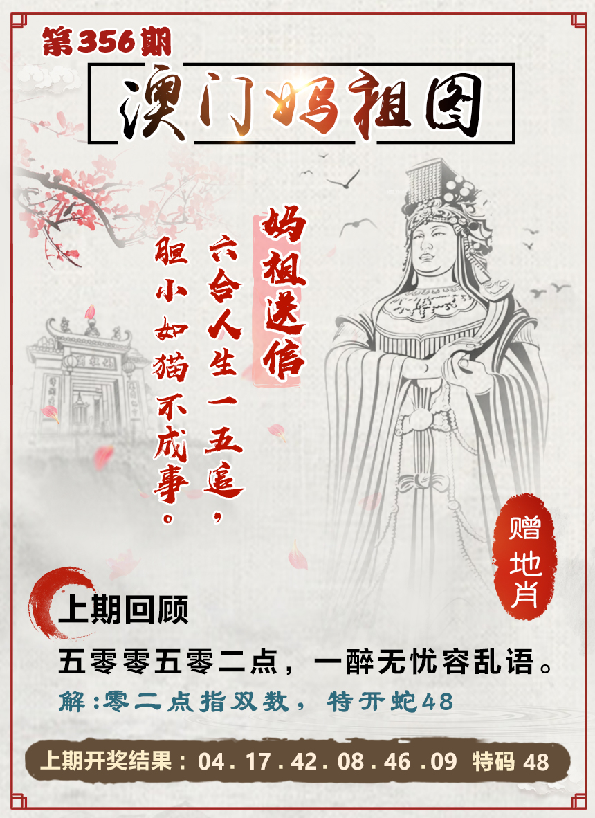 2024356期澳门妈祖图