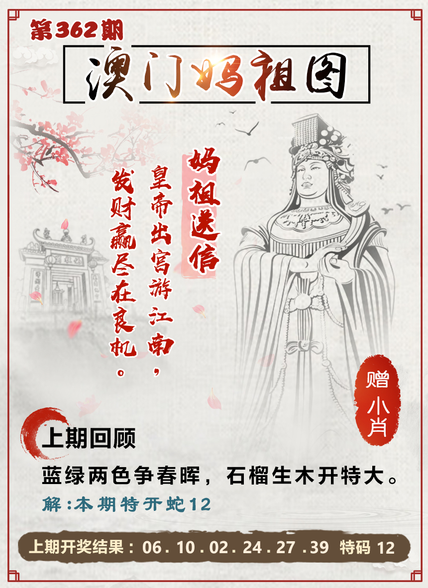 2024362期澳门妈祖图