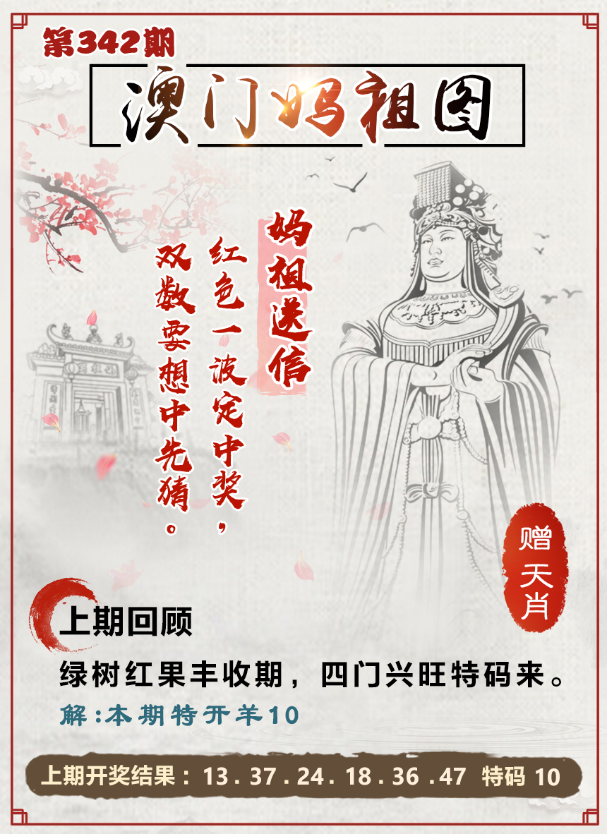 2024342期澳门妈祖图