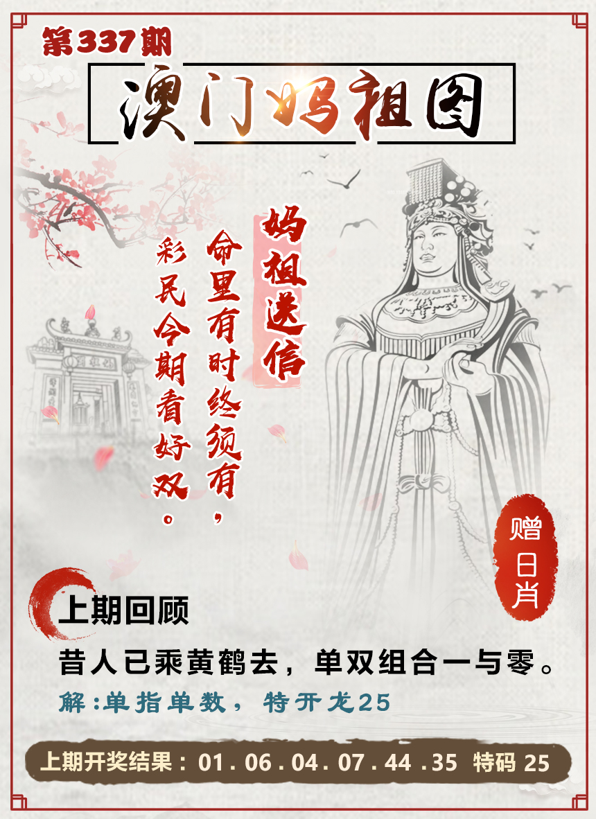 2024337期澳门妈祖图
