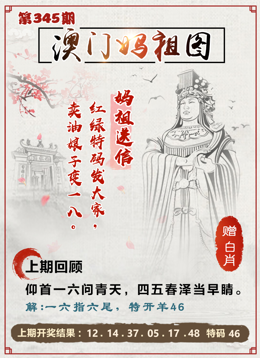 2024345期澳门妈祖图