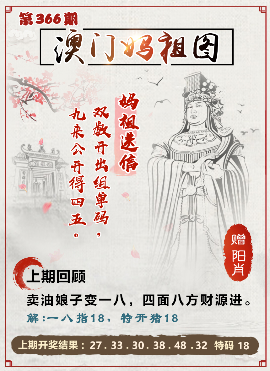 2024366期澳门妈祖图