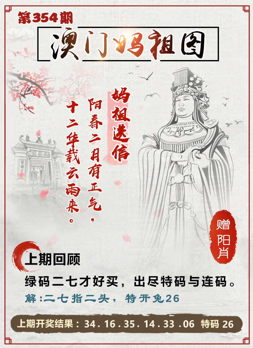 2024354期澳门妈祖图