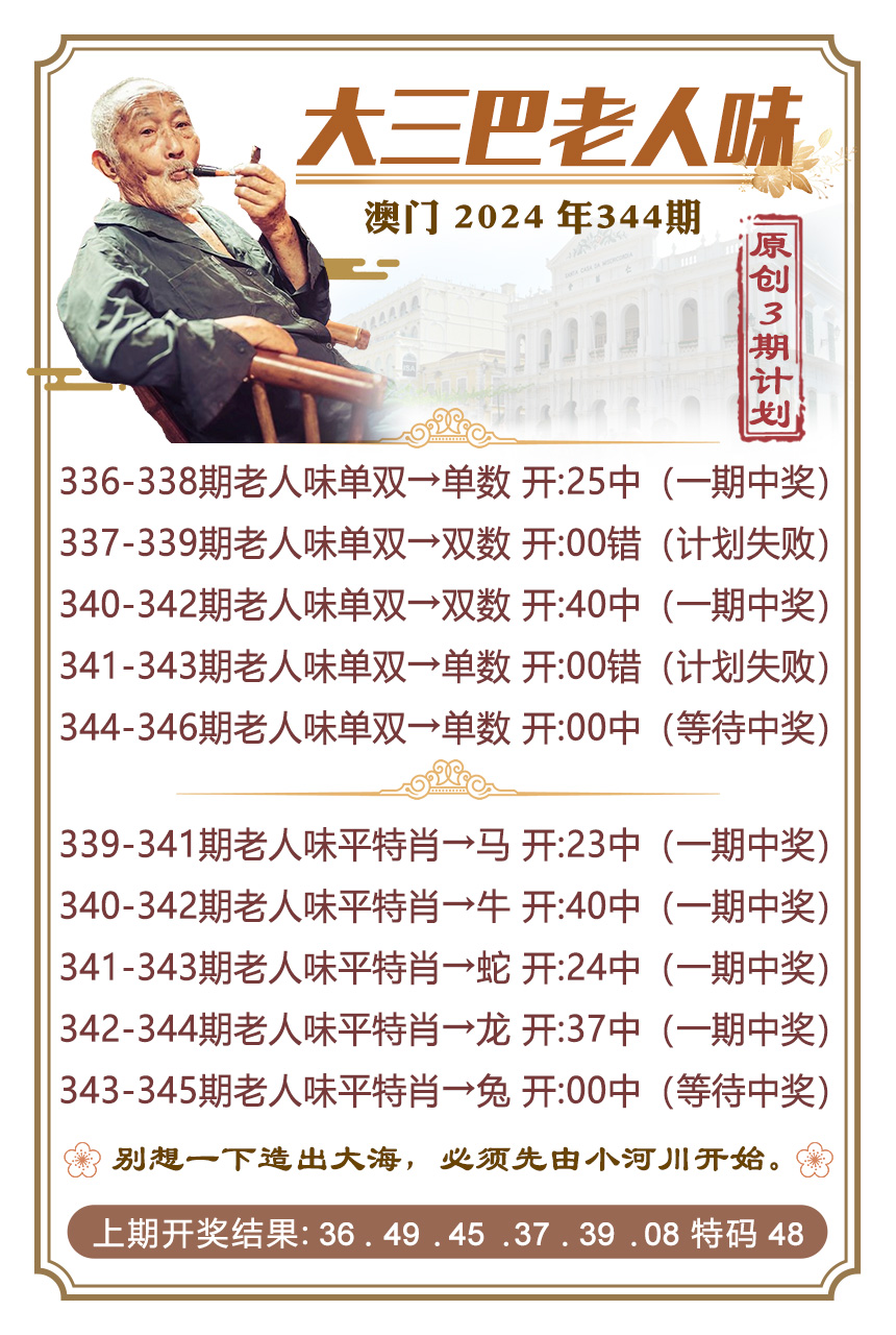 2024344期大三巴老人味
