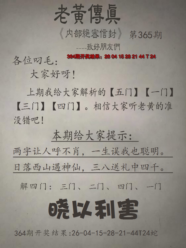 2024365期老黄传真