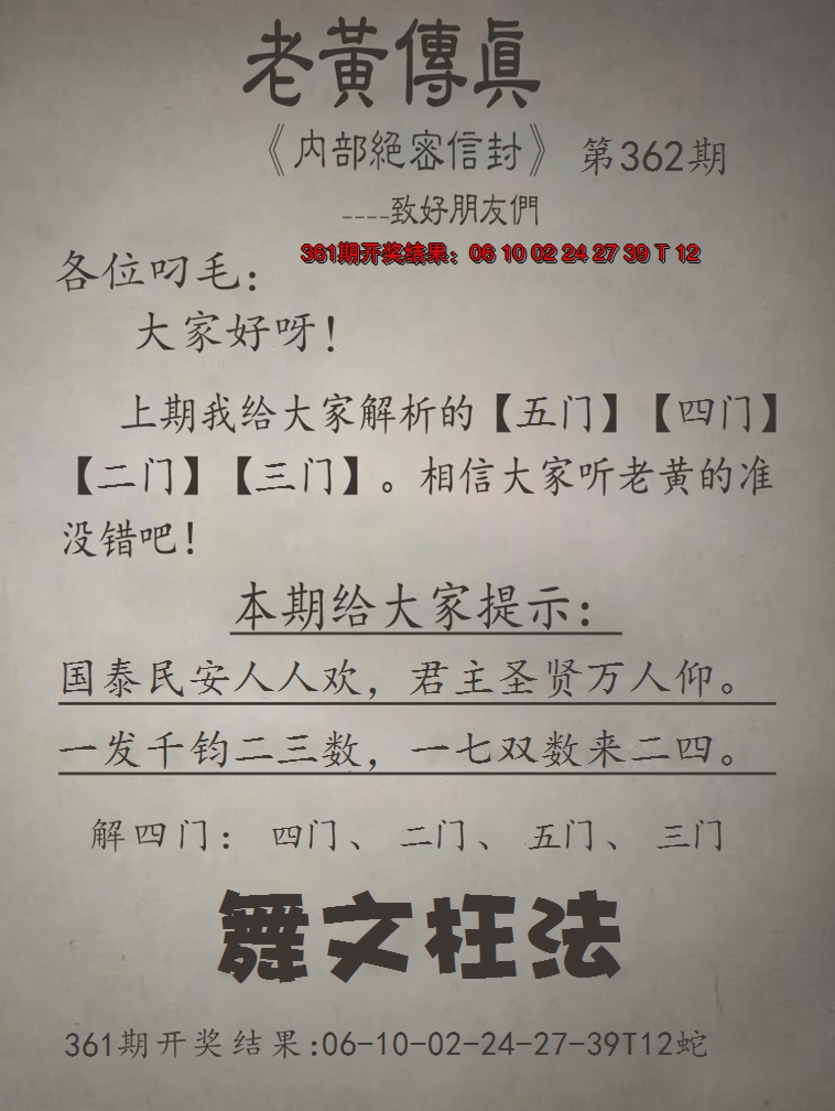 2024362期老黄传真