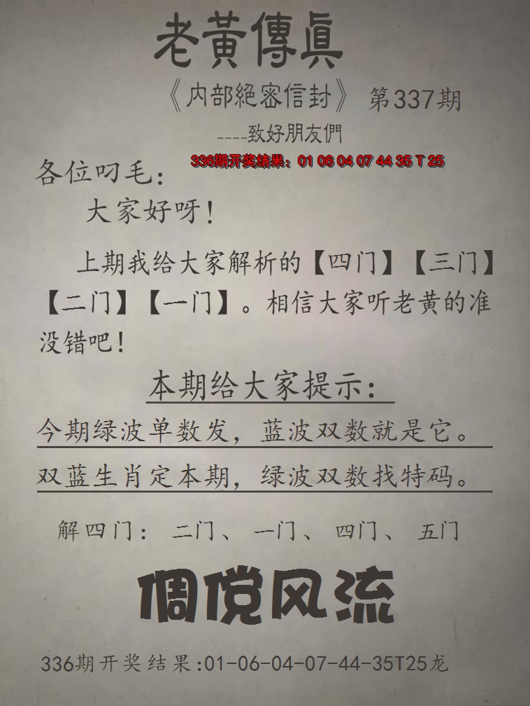 2024337期老黄传真